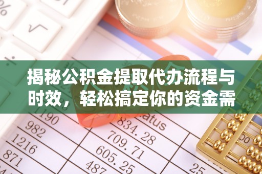 高阳揭秘公积金提取代办流程与时效，轻松搞定你的资金需求
