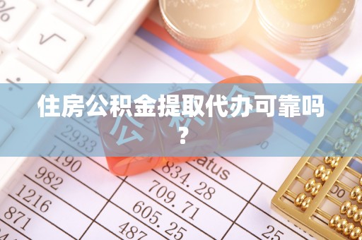 高阳住房公积金提取代办可靠吗？
