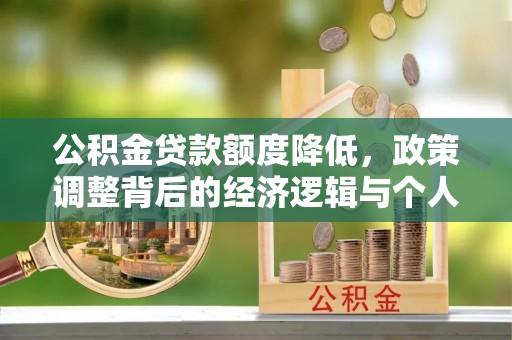 高阳公积金贷款额度降低，政策调整背后的经济逻辑与个人应对策略