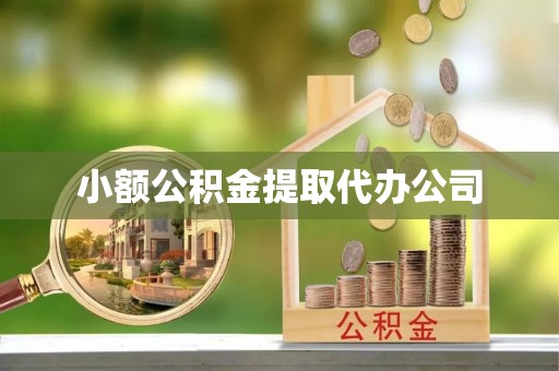 高阳小额公积金提取代办公司