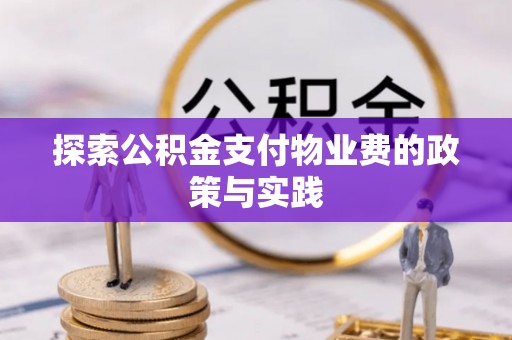 高阳探索公积金支付物业费的政策与实践