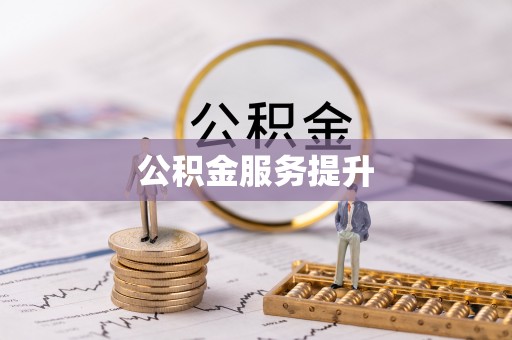 高阳公积金服务提升