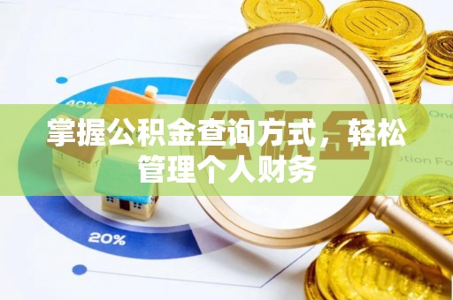 高阳掌握公积金查询方式，轻松管理个人财务