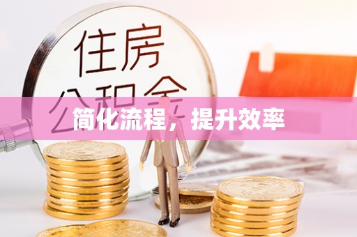高阳简化流程，提升效率