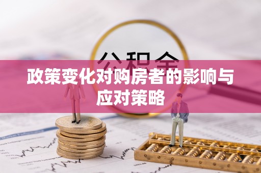 高阳政策变化对购房者的影响与应对策略