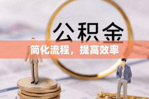 高阳简化流程，提高效率