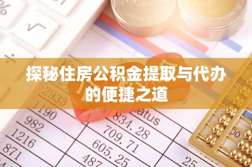 高阳探秘住房公积金提取与代办的便捷之道
