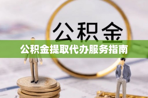 高阳公积金提取代办服务指南