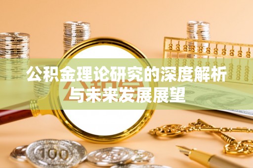 高阳公积金理论研究的深度解析与未来发展展望