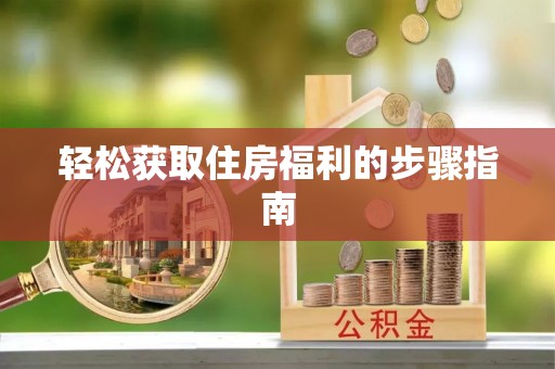 高阳轻松获取住房福利的步骤指南