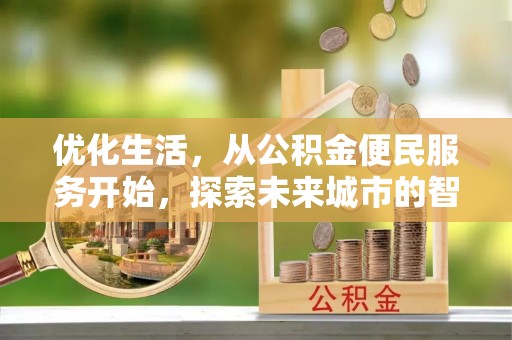 高阳优化生活，从公积金便民服务开始，探索未来城市的智慧管理
