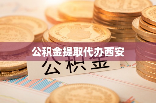 高阳公积金提取代办西安