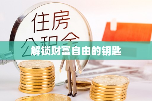高阳解锁财富自由的钥匙