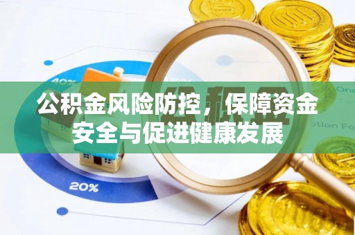 高阳公积金风险防控，保障资金安全与促进健康发展