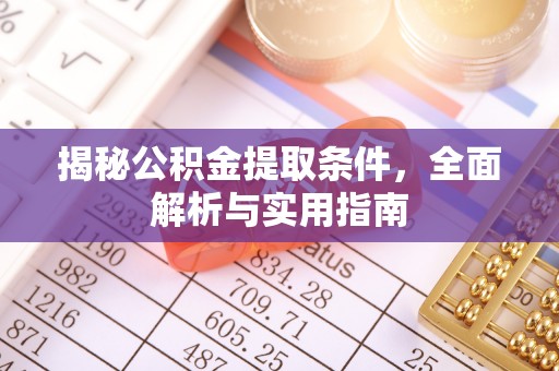 高阳揭秘公积金提取条件，全面解析与实用指南