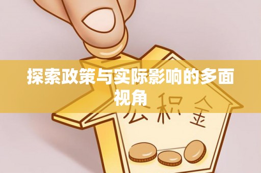 高阳探索政策与实际影响的多面视角