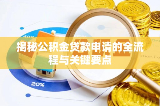 高阳揭秘公积金贷款申请的全流程与关键要点