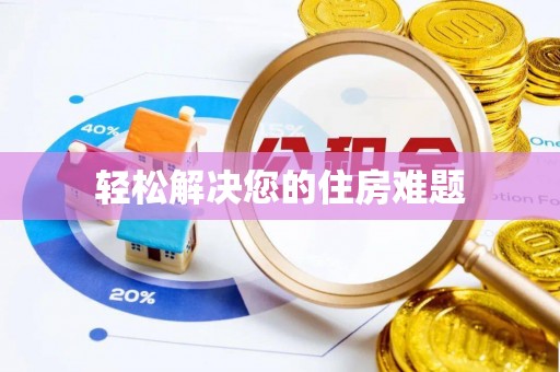 高阳轻松解决您的住房难题