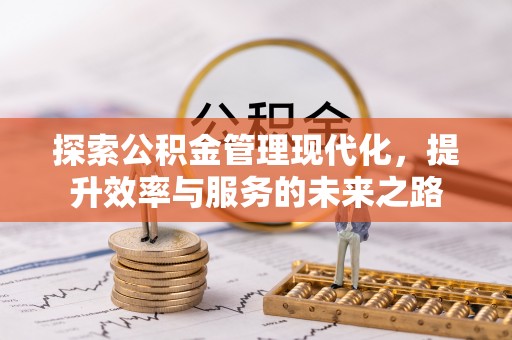 高阳探索公积金管理现代化，提升效率与服务的未来之路