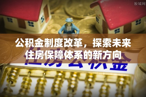 高阳公积金制度改革，探索未来住房保障体系的新方向
