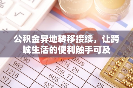 高阳公积金异地转移接续，让跨城生活的便利触手可及