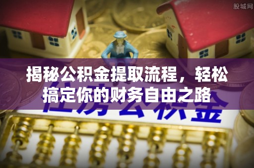 高阳揭秘公积金提取流程，轻松搞定你的财务自由之路
