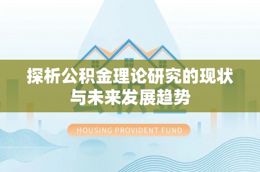高阳探析公积金理论研究的现状与未来发展趋势