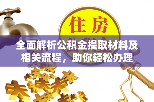 高阳全面解析公积金提取材料及相关流程，助你轻松办理