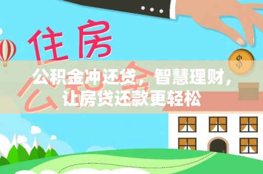 高阳公积金冲还贷，智慧理财，让房贷还款更轻松
