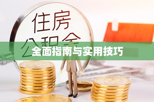 高阳全面指南与实用技巧
