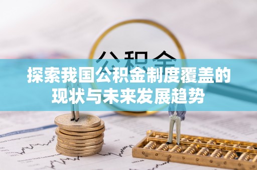 高阳探索我国公积金制度覆盖的现状与未来发展趋势