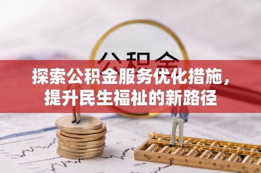 高阳探索公积金服务优化措施，提升民生福祉的新路径