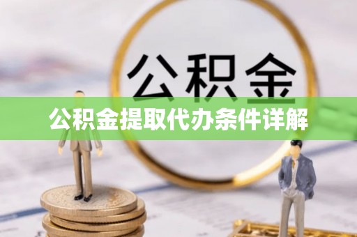高阳公积金提取代办条件详解