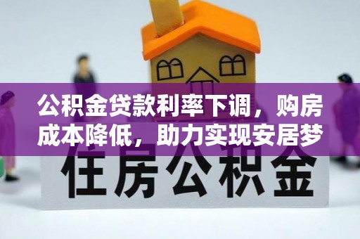 高阳公积金贷款利率下调，购房成本降低，助力实现安居梦想