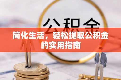高阳简化生活，轻松提取公积金的实用指南