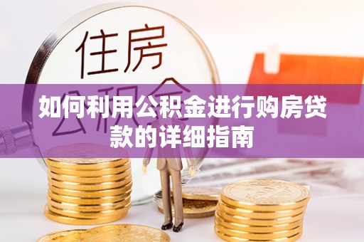 高阳如何利用公积金进行购房贷款的详细指南