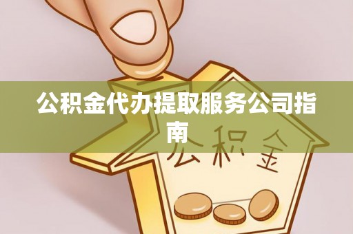 高阳公积金代办提取服务公司指南