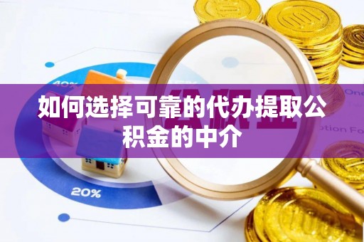 高阳如何选择可靠的代办提取公积金的中介
