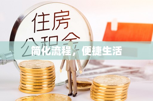 高阳简化流程，便捷生活
