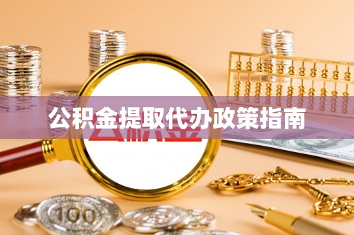 高阳公积金提取代办政策指南