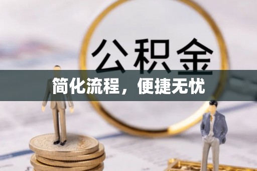 高阳简化流程，便捷无忧