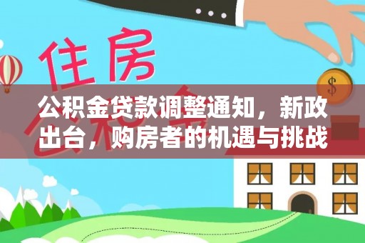 高阳公积金贷款调整通知，新政出台，购房者的机遇与挑战