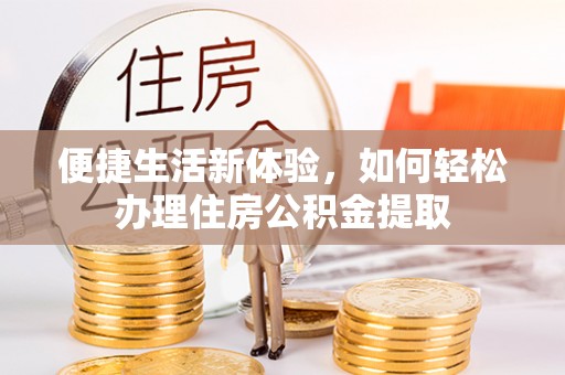 高阳便捷生活新体验，如何轻松办理住房公积金提取