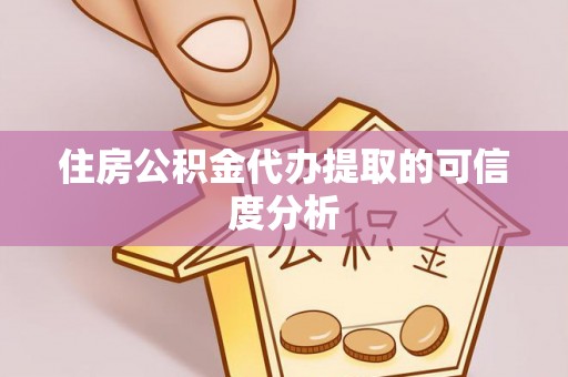 高阳住房公积金代办提取的可信度分析