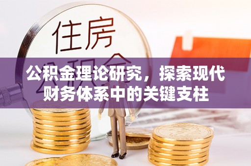 高阳公积金理论研究，探索现代财务体系中的关键支柱
