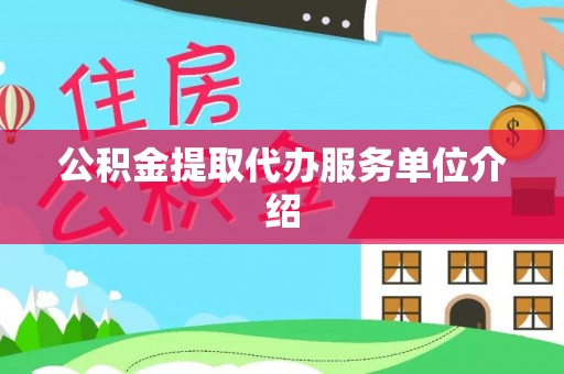 高阳公积金提取代办服务单位介绍