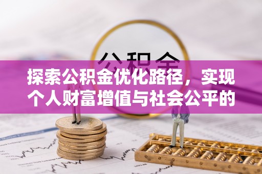 高阳探索公积金优化路径，实现个人财富增值与社会公平的双赢