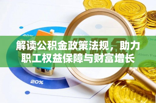 高阳解读公积金政策法规，助力职工权益保障与财富增长