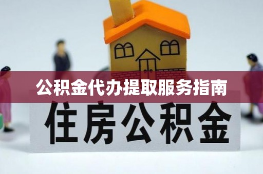 高阳公积金代办提取服务指南
