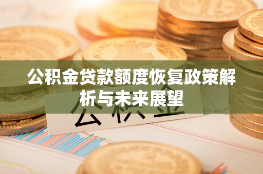 高阳公积金贷款额度恢复政策解析与未来展望